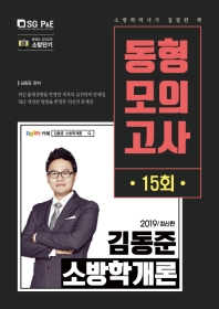김동준 소방학개론 동형모의고사 15회(2019)